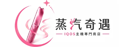 IQOS主機專賣｜日本原裝ILUMA i全系列機器現貨與購買價格｜蒸汽奇遇
